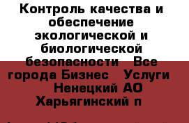 Контроль качества и обеспечение экологической и биологической безопасности - Все города Бизнес » Услуги   . Ненецкий АО,Харьягинский п.